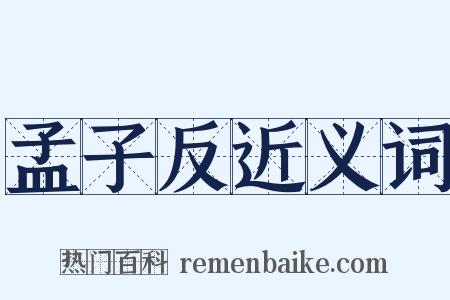 孟子反近义词是什么意思的图片